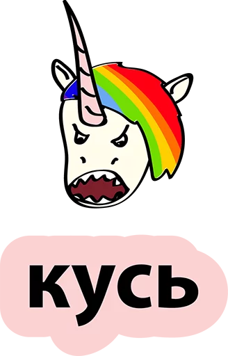 Sticker from the "BAD UNICORN" sticker pack