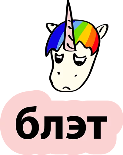 Sticker from the "BAD UNICORN" sticker pack