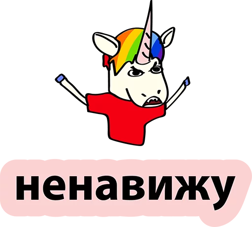 Sticker from the "BAD UNICORN" sticker pack