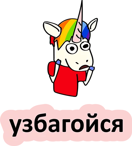 Sticker from the "BAD UNICORN" sticker pack