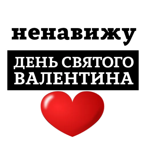 Sticker НЕНАВИЖУ