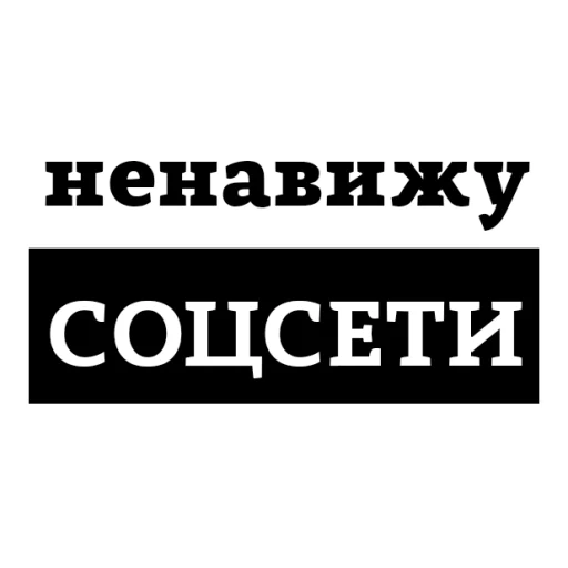 Стикер из набора "НЕНАВИЖУ"