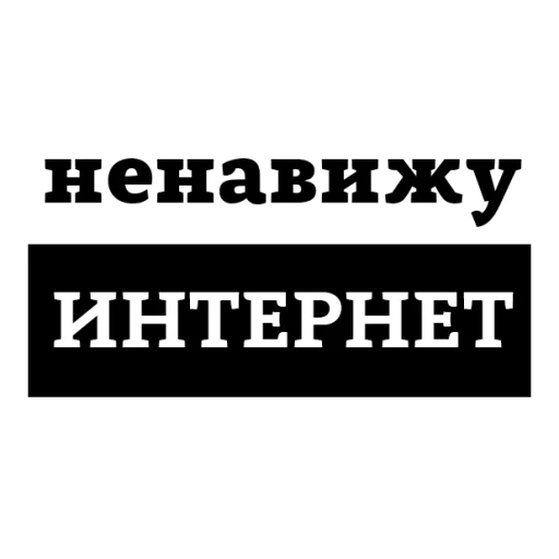 Sticker from the "НЕНАВИЖУ" sticker pack