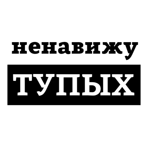 Sticker from the "НЕНАВИЖУ" sticker pack