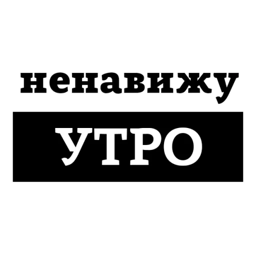 Стикер из набора "НЕНАВИЖУ"