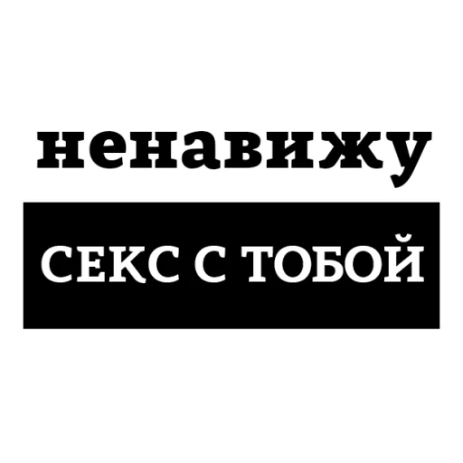 Sticker from the "НЕНАВИЖУ" sticker pack