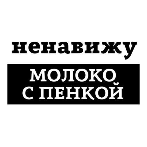 Sticker НЕНАВИЖУ