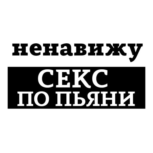 Sticker from the "НЕНАВИЖУ" sticker pack