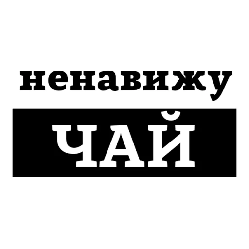 Sticker НЕНАВИЖУ