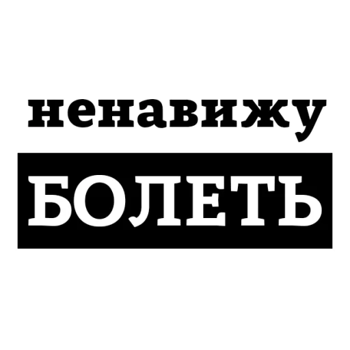 Sticker from the "НЕНАВИЖУ" sticker pack