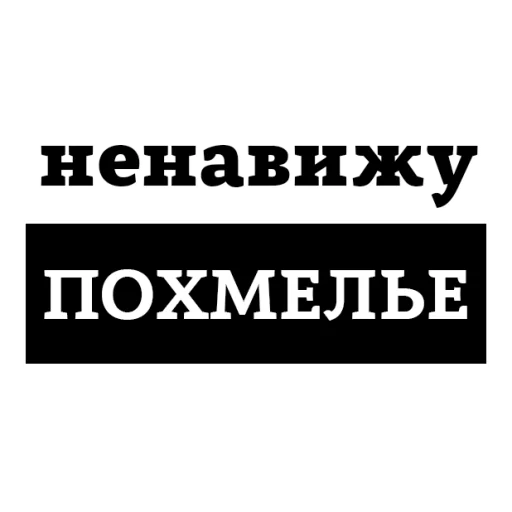 Sticker НЕНАВИЖУ