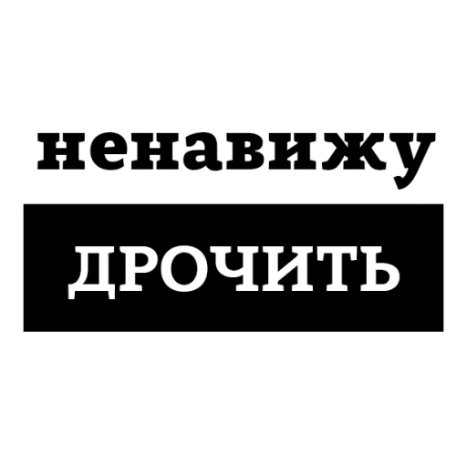 Sticker from the "НЕНАВИЖУ" sticker pack