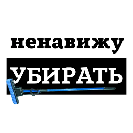 Стикер из набора "НЕНАВИЖУ"