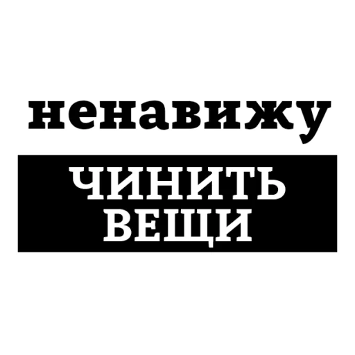 Sticker from the "НЕНАВИЖУ" sticker pack