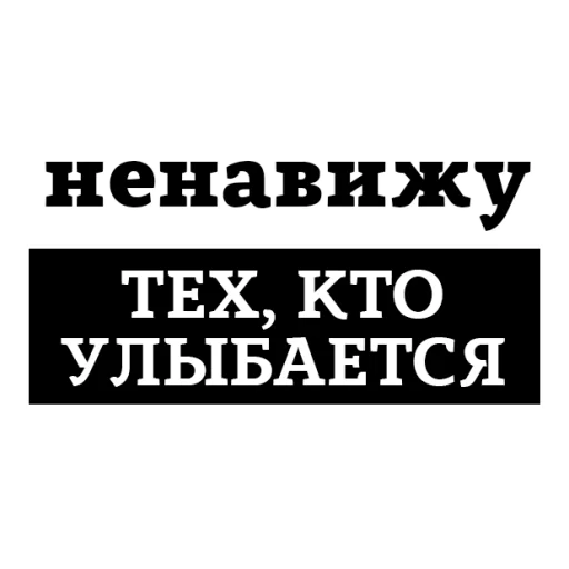 Sticker from the "НЕНАВИЖУ" sticker pack