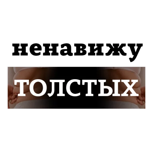 Sticker from the "НЕНАВИЖУ" sticker pack