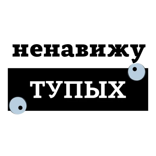 Sticker from the "НЕНАВИЖУ" sticker pack