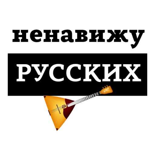 Sticker from the "НЕНАВИЖУ" sticker pack