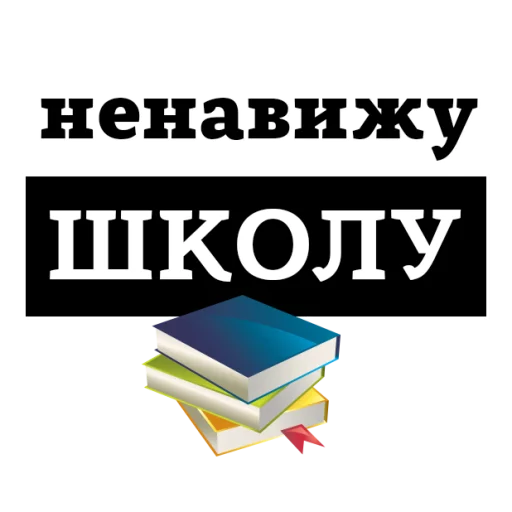 Sticker from the "НЕНАВИЖУ" sticker pack