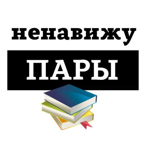 Sticker from the "НЕНАВИЖУ" sticker pack