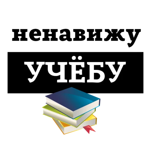 Sticker from the "НЕНАВИЖУ" sticker pack