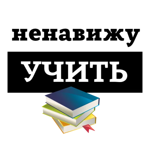 Sticker from the "НЕНАВИЖУ" sticker pack