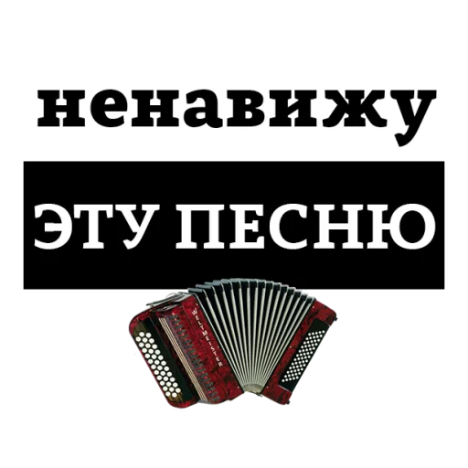 Стикер из набора "НЕНАВИЖУ"