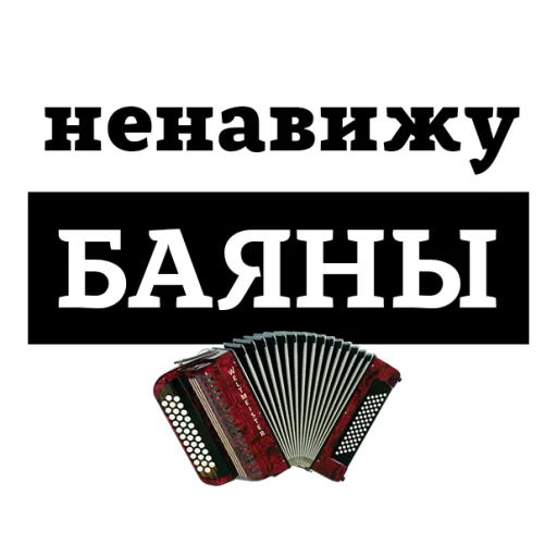 Sticker from the "НЕНАВИЖУ" sticker pack