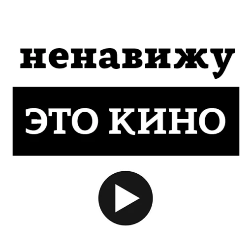 Стикер из набора "НЕНАВИЖУ"