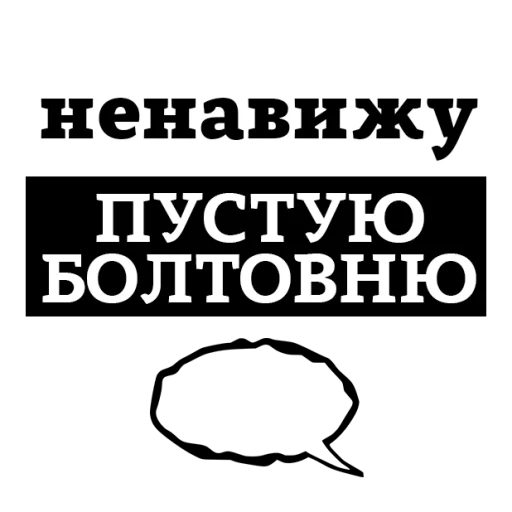 Sticker from the "НЕНАВИЖУ" sticker pack