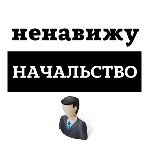 Sticker from the "НЕНАВИЖУ" sticker pack