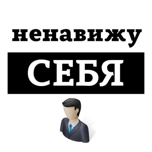 Стикер из набора "НЕНАВИЖУ"