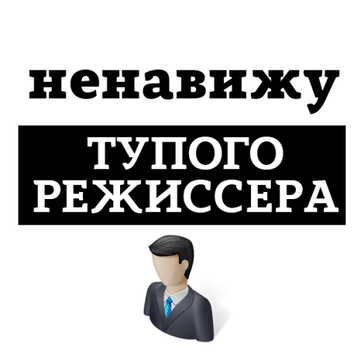 Стикер из набора "НЕНАВИЖУ"