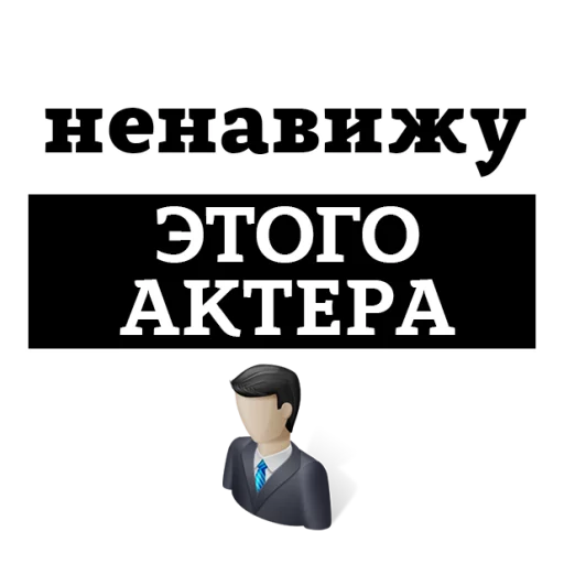 Sticker from the "НЕНАВИЖУ" sticker pack