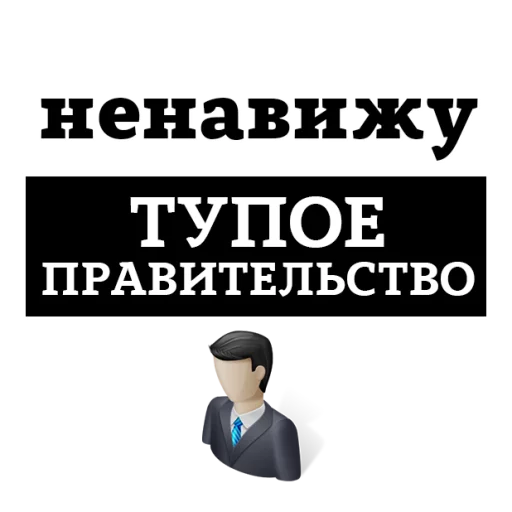 Sticker from the "НЕНАВИЖУ" sticker pack