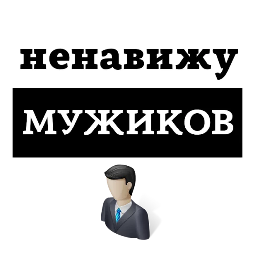 Sticker from the "НЕНАВИЖУ" sticker pack