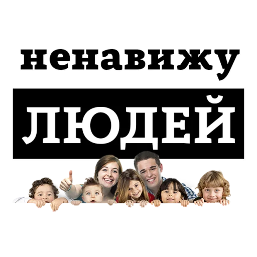 Sticker from the "НЕНАВИЖУ" sticker pack