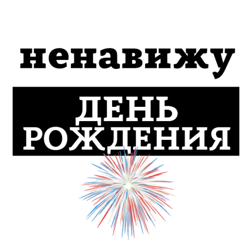 Sticker from the "НЕНАВИЖУ" sticker pack