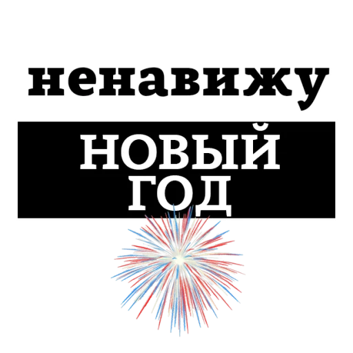 Sticker from the "НЕНАВИЖУ" sticker pack