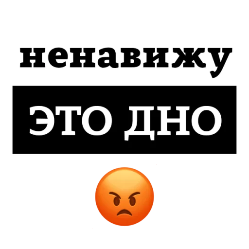 Sticker from the "НЕНАВИЖУ" sticker pack