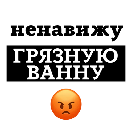 Sticker НЕНАВИЖУ