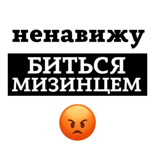 Sticker from the "НЕНАВИЖУ" sticker pack