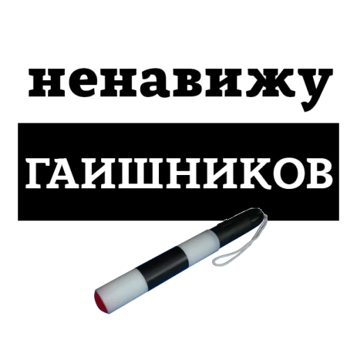 Sticker from the "НЕНАВИЖУ" sticker pack