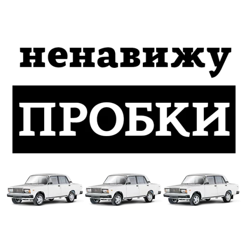 Sticker from the "НЕНАВИЖУ" sticker pack