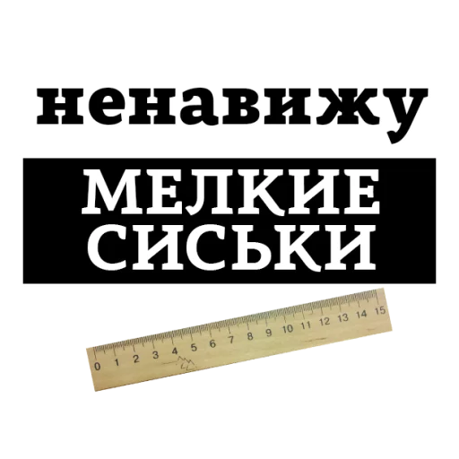 Sticker from the "НЕНАВИЖУ" sticker pack