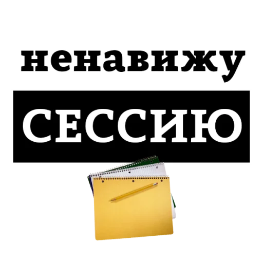 Sticker from the "НЕНАВИЖУ" sticker pack