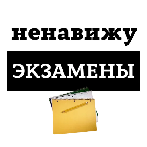 Sticker from the "НЕНАВИЖУ" sticker pack