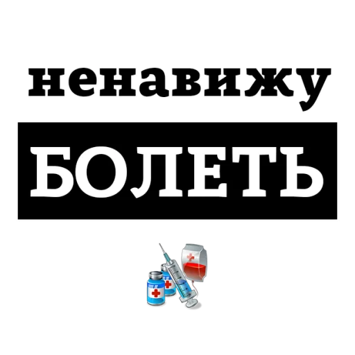 Sticker from the "НЕНАВИЖУ" sticker pack