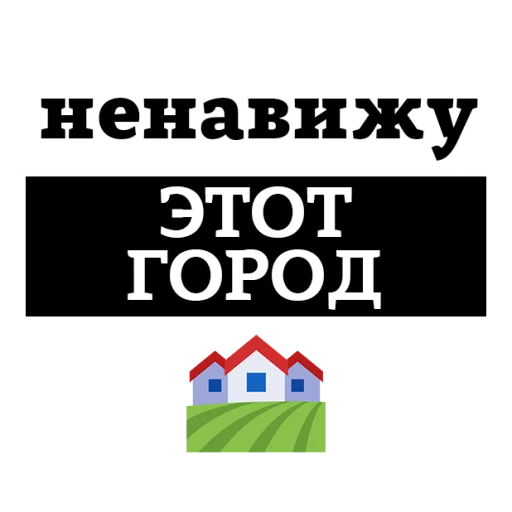 Sticker НЕНАВИЖУ