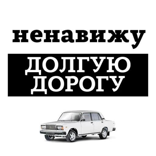 Sticker from the "НЕНАВИЖУ" sticker pack